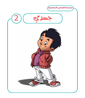 جسدي 2.pdf